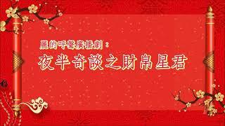 麗的呼聲廣播劇：夜半奇談之財帛星君(呂啟文、文麗、曾永強演出)