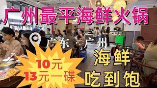 广州最平海鲜火锅！10元一碟！海鲜吃到饱！活虾，活蟹，生蚝，牛肉，过百种选择！性价比最高的火锅！街拍市场街景！美食探店The cheapest seafood hotpot in Guangzhou