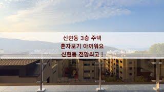 경기광주 테라스와 신현동 내려다보는 최고의 뷰의 초중학군 품은 전원주택