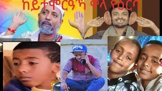 ከይተሞርዓኻ  ዋላ የዕርባ entertainment comedy, reaction videos.  ትግርኛ ናይ ትግራይ ኤርትራ