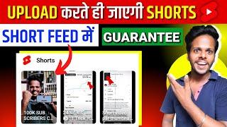 1 Trick लगाओ  हर Video Short Feed में जाएगी  | Shorts Video Ko Short Feed Me Kaise Laye