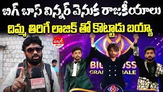 Bigg Boss Public Talk | Telugu Biggboss | Bigg Boss Latest  | Nagarjuna | Nikhil | Nabil | Ujwal TV