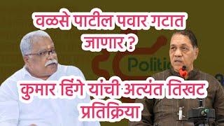 वळसे पाटील पवार गटात जाणार ? कुमार हिंगे यांची अत्यंत तिखट प्रतिक्रिया  #political_khichadi