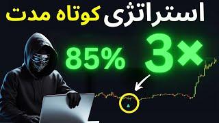 استراتژی ترید ساعتی با وین ریت 85% (بهترین ستاپ: سیگنال بیشتر)