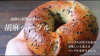 【レシピ】試作に試作を重ねた冷蔵庫発酵で作る『胡麻ベーグル』How to make my favorite bagel