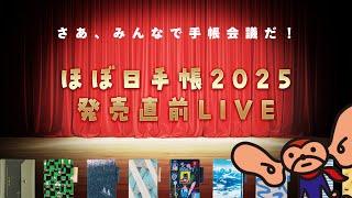 【ほぼ日手帳2025】新作ラインナップ発売直前LIVE配信 「さあ、みんなで手帳会議だ！」