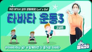 [서초초등체육교실 시즌3] 타바타3