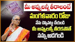 మీకు ఎంత అప్పు ఉన్నా వెంటనే తీరాలంటే మంగళవారం ఇలా చేయండి..! Appulu Teeralante ? | Dr.Anantha Lakshmi