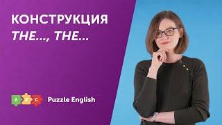 Конструкция "THE…, THE…" (чем…, тем…)