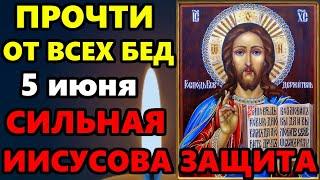 30 мая Пятница ПРОЧТИ И ЗАЩИТИ СЕБЯ ОТ ВСЕХ БЕД И ПРОБЛЕМ! Защитная Иисусова молитва! Православие