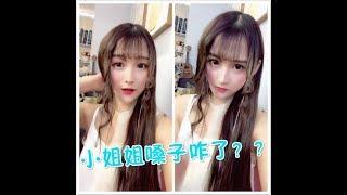 #2 抖音 百万点赞搞笑视频  小姐姐你嗓子咋了？？/ Tik Tok Daily Funny Video