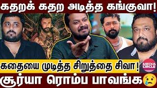 சூர்யாவை முடித்துவிட்ட சிறுத்தை சிவா; ஆடியன்ஸை கதறவிட கங்குவா!! | KANGUVA | SURIYA | SIVA | JEEVA