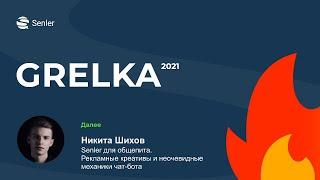 Никита Шихов - Senler для общепита. Рекламные креативы и неочевидные механики чат-бота