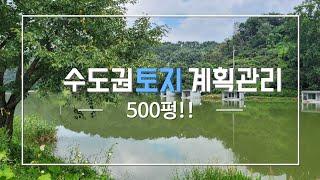 헐값!급싼토지 계획관리지역 .지하철인근 500p 단돈5천만원인수. 농막. 컨테이너 하우스.본 영상은 매매 물건이 아닌 저렴한 매물을 손님이 매입한 사례입니다.