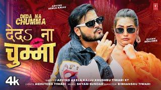 Deda Na chumma - Latest Bhojpuri Song 2024 - Arvind Akela Kallu, Khushboo Tiwari KT T-Series