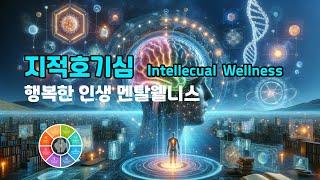 지적호기심 Intellectual Wellness - 행복한 인생 멘탈웰니스