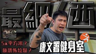 全港”最細/西”康文署健身室!?|百無!!迫到無朋友!!