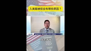 绿卡转公民pt2入美籍被拒绝有哪些原因？ #shorts #美国绿卡