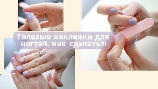 ГЕЛЕВЫЕ НАКЛЕЙКИ НА НОГТИ - КАК СДЕЛАТЬ? / UV GEL STRIPS / МАНИКЮР ЗА 15 МИНУТ ДОМА / YULIA'S SHOP