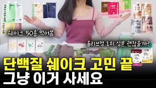 단백질 쉐이크 16종 비교 리뷰 & 추천ㅣ스위치온 다이어트 필수템 프로틴 보충제