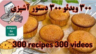 ۳۰۰ ویدئوی آشپزی ، ۳۰۰ دستور غذا ، چطور یک آشپز حرفه ای شویم How to become a professional chef