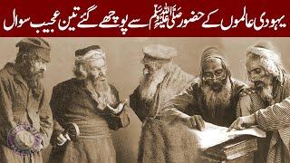 Yahudi Aalimo ke Nabi SAW se 3 Ajeeb Sawal | Jews Asked 3 questions to Prophet Muhammadﷺ | Meezan