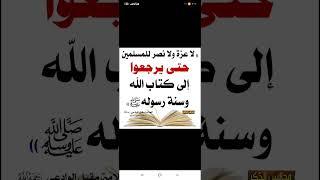 لا عزة للمسلمين إلا ب......