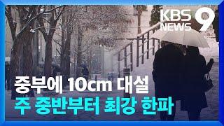 중부지방 10cm 대설…내일 미세먼지·모레 한파 이어져 [9시 뉴스] / KBS  2025.01.05.