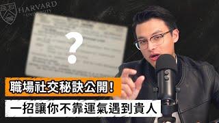 最科學好用的職場社交術，前麥肯錫顧問原來都是這樣認識產業大佬的？！有效創造更多職場機會與好運｜Dr. Harvey不廢話