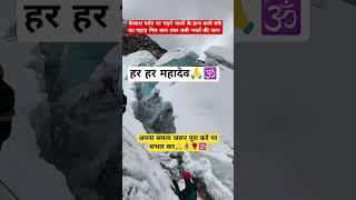kelashdham #kelashprvt #bhkt #dharmik #mhadevjikamhl #shortsvideos #vlogs