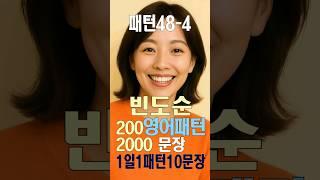 패턴48-4 패턴영어200문장2000 #패턴영어 #영어회화 #영어공부 #영어 #빈도순 #많이쓰는영어