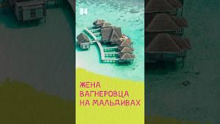 Вдова вагнеровца на Мальдивах #жукова