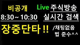 단타방송 LIVE 화타TV주식급등.  8:40~10시30분.