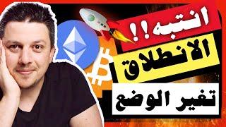 عاجل!! انطلاق جديد سيغير كل شيئ اذا تحقق هذا الشرط | تحليل العملات الرقمية | بيتكوين ايثريوم