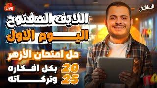 اللايف الأول في ليالي الامتحان في الفيزياء | حل امتحان الأزهر 2025 خطوة بخطوة مع دكتور الساهي