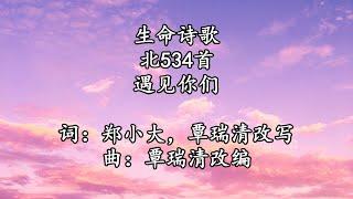 北534 遇见你们