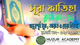 SURA AL-FATIHA সূরা ফাতিহা (ক্লাস নং-০১, কোর্স নং- ২/২০২২ গুরুত্বপূর্ণ সূরা, আয়াত ও দোয়া হিফজ)