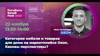 Иван Мельников, OZON  — FRF2021 (22.11.2021)