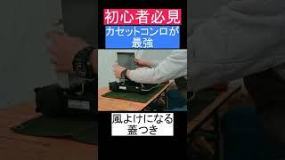 【初心者おすすめ】カセットコンロが最強フォアウィンズラックスキャンプストーブ