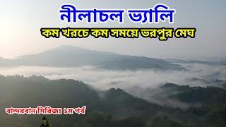 মেঘের সমুদ্র নীলাচল || Nilachal bandarban tourist spot || Bandarban city tour cost 2024