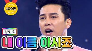 【클린버전】  장민호 - 내 이름 아시죠 사랑의 콜센타 42화 TV CHOSUN 210212 방송