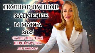 ПОЛНОЕ ЛУННОЕ ЗАТМЕНИЕ - 14 МАРТА 2025  ПЕРЕМЕНЫ ДЛЯ КАЖДОГО - IRYNA SUN