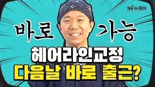 헤어라인 교정 다음날 출근할 수 있나요?! (feat.팩트폭격) - 뉴헤어 I 헤어라인 I