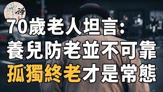 佛禪：70歲老人的心裡話，養兒防老沒那麼靠譜，孤獨終老，才是常態