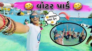 વોટર પાર્ક ની મોજ || New Vlog || Raju Makvana || Mojilo Raju 143 || Gujarati vlog 2024