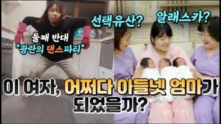 뉴질랜드 나홀로 아들넷 엄마 | 어쩌다 아들넷 | 임신출산 에피소드 대방출!!!!!!! | 알래스카에서 생긴 세쌍둥이 | 선택유산 | 인간극장