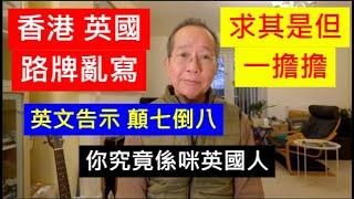 香港英國 路牌亂寫 求其是但一擔擔 | 英國人竟然唔識英文 / 英國南威爾斯 / South Wales / UK