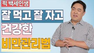 굶지 않고 운동하면서 내장지방 빼는 법! | 픽 백세인생 | 황희진 교수 | 6강 비만관리 | #백세인생 | #cts백세인생 #비만 #비만치료