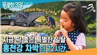 [다큐3일⭑Full] 이 맛에 주말을 기다린다는 사람들 ️ 별의별 차박들이 즐비한 차박 성지  ‘홍천강 차박'의 72시간 | KBS 방송