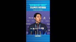 펜싱 2관왕 오상욱을 어리둥절하게 만든 기자의 질문 #shorts / 스포츠머그